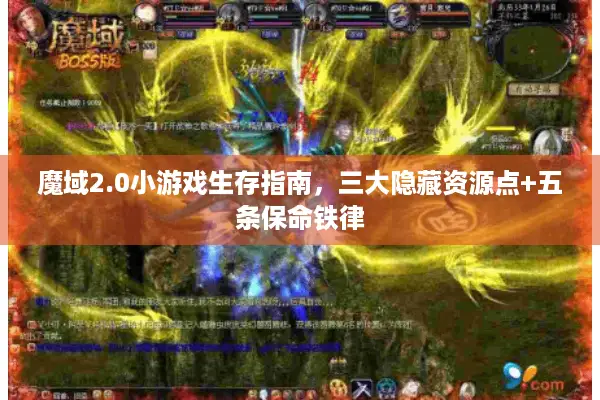 魔域2.0小游戏生存指南，三大隐藏资源点+五条保命铁律