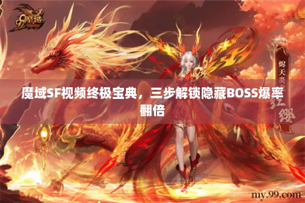 魔域SF视频终极宝典，三步解锁隐藏BOSS爆率翻倍