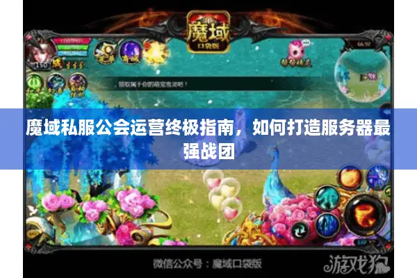 魔域私服公会运营终极指南，如何打造服务器最强战团