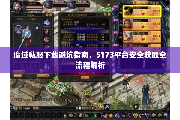 魔域私服下载避坑指南，5173平台安全获取全流程解析