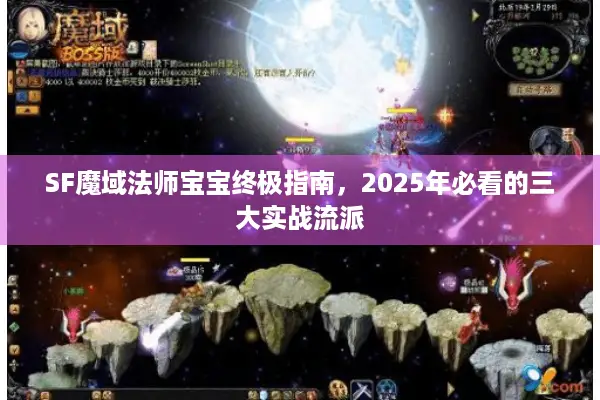 SF魔域法师宝宝终极指南，2025年必看的三大实战流派