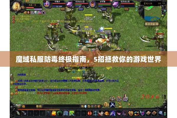 魔域私服防毒终极指南，5招拯救你的游戏世界