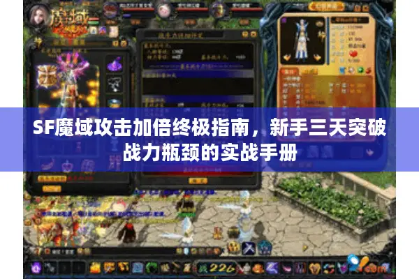 SF魔域攻击加倍终极指南，新手三天突破战力瓶颈的实战手册
