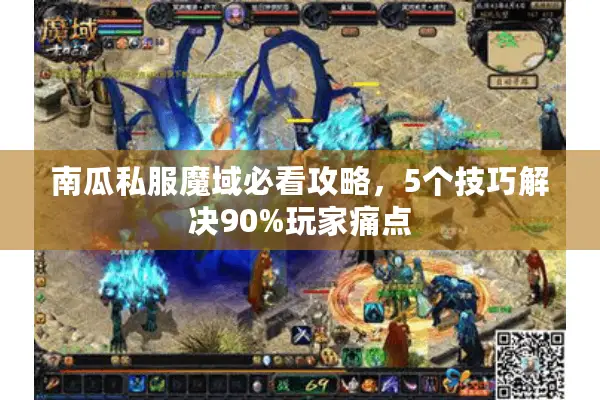 南瓜私服魔域必看攻略，5个技巧解决90%玩家痛点
