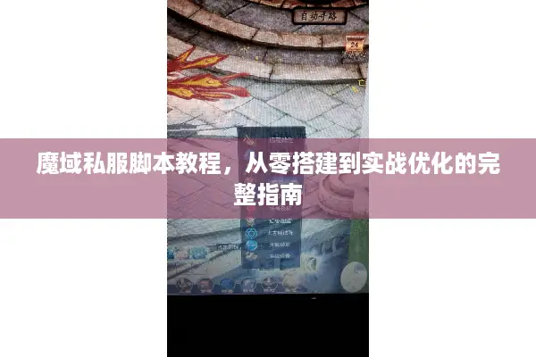 魔域私服脚本教程，从零搭建到实战优化的完整指南