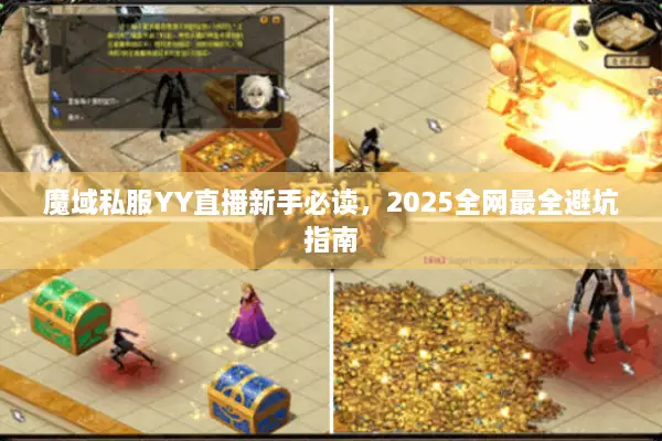 魔域私服YY直播新手必读，2025全网最全避坑指南