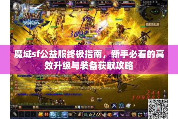 魔域sf公益服终极指南，新手必看的高效升级与装备获取攻略
