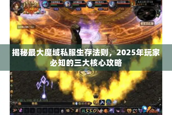 揭秘最大魔域私服生存法则，2025年玩家必知的三大核心攻略