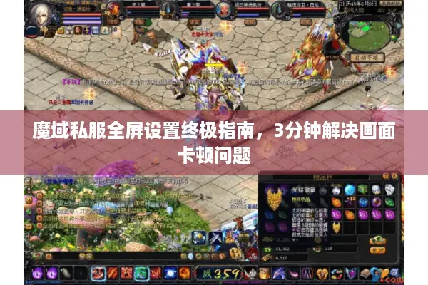 魔域私服全屏设置终极指南，3分钟解决画面卡顿问题