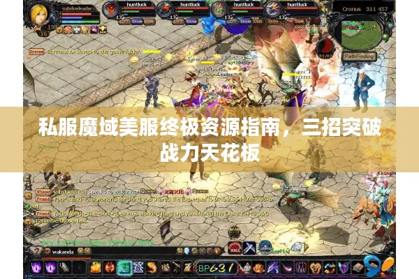 私服魔域美服终极资源指南，三招突破战力天花板