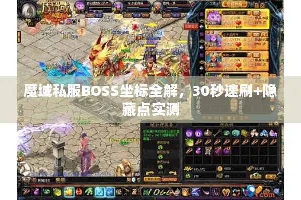 魔域私服BOSS坐标全解，30秒速刷+隐藏点实测
