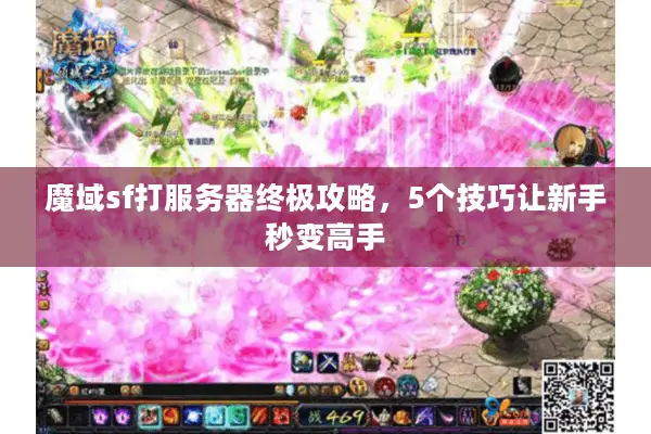 魔域sf打服务器终极攻略，5个技巧让新手秒变高手
