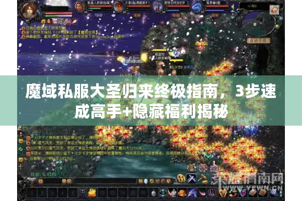 魔域私服大圣归来终极指南，3步速成高手+隐藏福利揭秘
