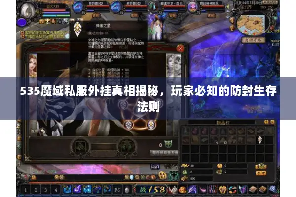 535魔域私服外挂真相揭秘，玩家必知的防封生存法则