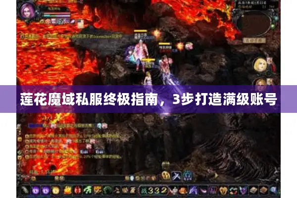 莲花魔域私服终极指南，3步打造满级账号