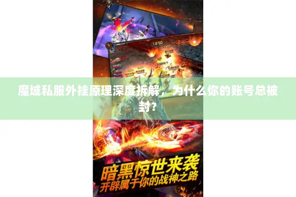 魔域私服外挂原理深度拆解，为什么你的账号总被封？