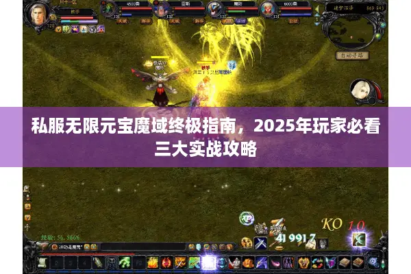 私服无限元宝魔域终极指南，2025年玩家必看三大实战攻略