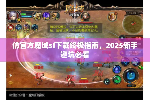 仿官方魔域sf下载终极指南,2025新手避坑必看 仿官方魔域sf下载终极指南,2025新手避坑必看
