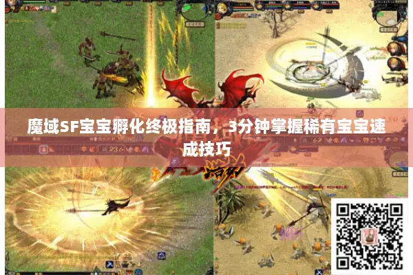 魔域SF宝宝孵化终极指南,3分钟掌握稀有宝宝速成技巧 魔域SF宝宝孵化终极指南,3分钟掌握稀有宝宝速成技巧