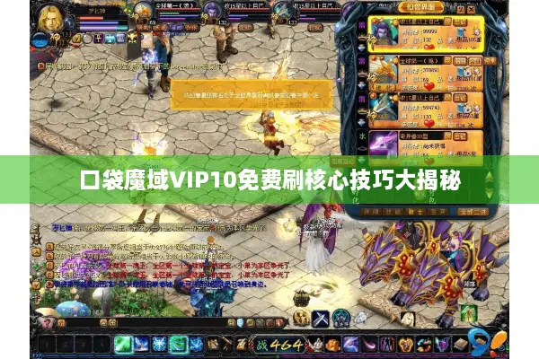 口袋魔域VIP10免费刷核心技巧大揭秘