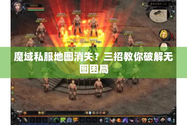 魔域私服地图消失?三招教你破解无图困局 魔域私服地图消失?三招教你破解无图困局