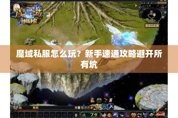魔域私服怎么玩？新手速通攻略避开所有坑