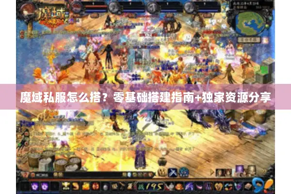 魔域私服怎么搭？零基础搭建指南+独家资源分享