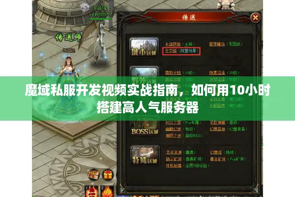 魔域私服开发视频实战指南，如何用10小时搭建高人气服务器