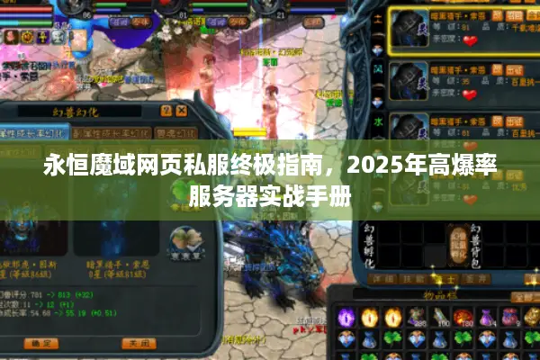 永恒魔域网页私服终极指南，2025年高爆率服务器实战手册