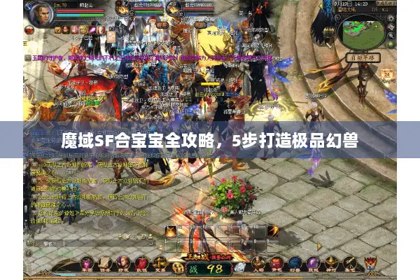 魔域SF合宝宝全攻略，5步打造极品幻兽