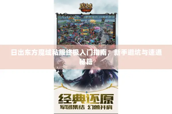 日出东方魔域私服终极入门指南，新手避坑与速通秘籍