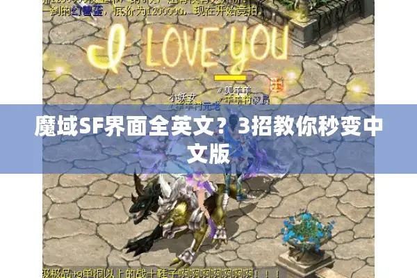 魔域SF界面全英文？3招教你秒变中文版