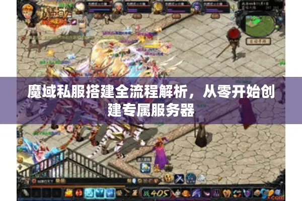 魔域私服搭建全流程解析，从零开始创建专属服务器
