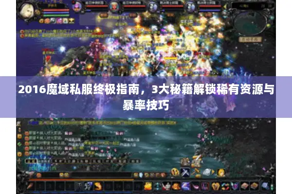 2016魔域私服终极指南，3大秘籍解锁稀有资源与暴率技巧
