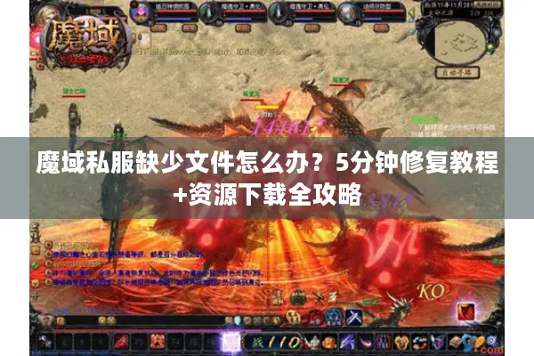 魔域私服缺少文件怎么办？5分钟修复教程+资源下载全攻略