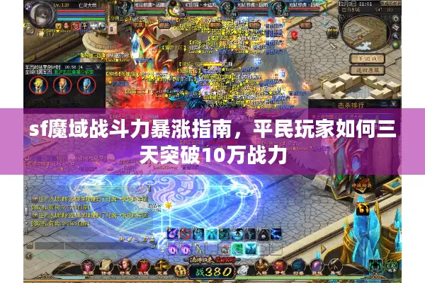 sf魔域战斗力暴涨指南，平民玩家如何三天突破10万战力