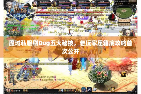 魔域私服刷Bug五大秘技，老玩家压箱底攻略首次公开