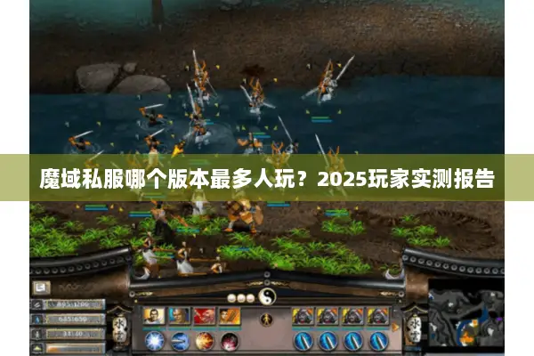 魔域私服哪个版本最多人玩？2025玩家实测报告