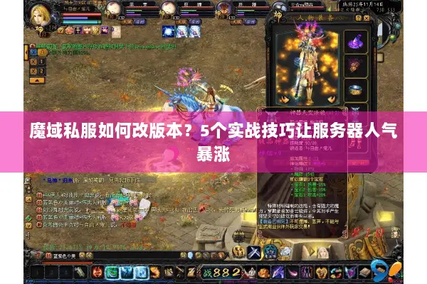 魔域私服如何改版本？5个实战技巧让服务器人气暴涨