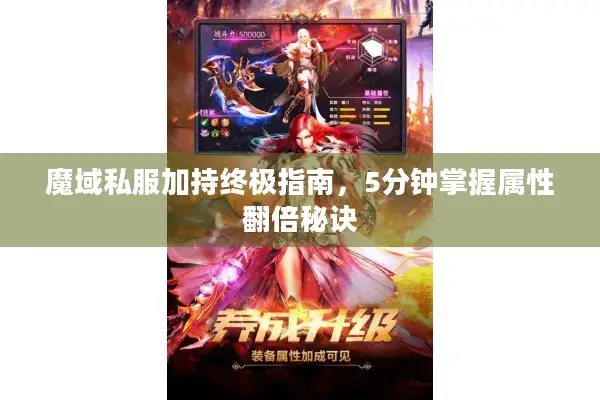 魔域私服加持终极指南，5分钟掌握属性翻倍秘诀