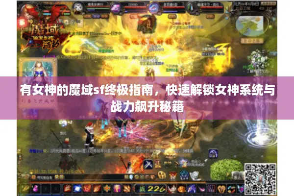 有女神的魔域sf终极指南，快速解锁女神系统与战力飙升秘籍