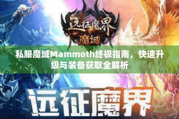 私服魔域Mammoth终极指南，快速升级与装备获取全解析