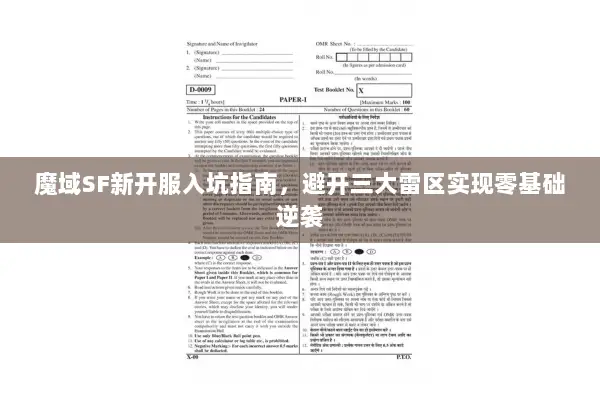 魔域SF新开服入坑指南，避开三大雷区实现零基础逆袭