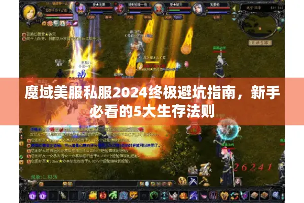 魔域美服私服2024终极避坑指南，新手必看的5大生存法则