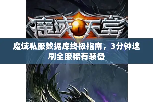 魔域私服数据库终极指南，3分钟速刷全服稀有装备