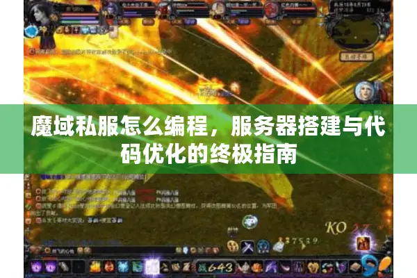 魔域私服怎么编程，服务器搭建与代码优化的终极指南