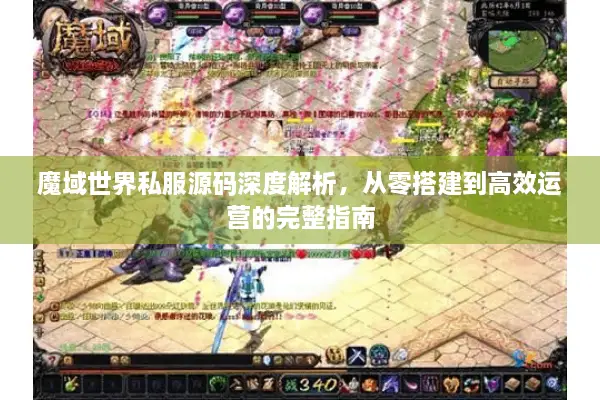 魔域世界私服源码深度解析，从零搭建到高效运营的完整指南