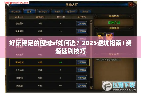 好玩稳定的魔域sf如何选？2025避坑指南+资源速刷技巧