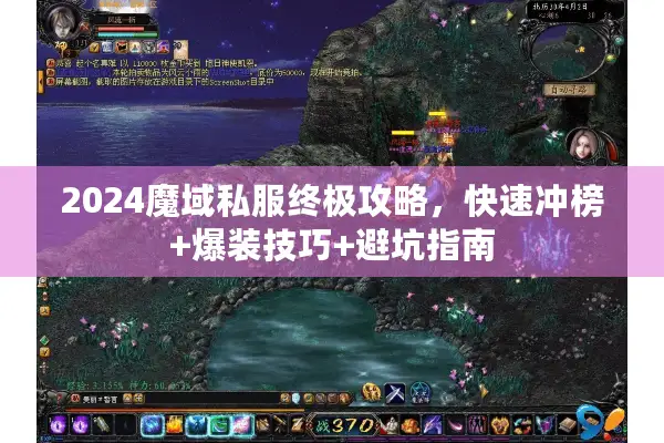 2024魔域私服终极攻略，快速冲榜+爆装技巧+避坑指南