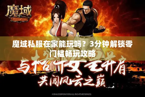 魔域私服在家能玩吗？3分钟解锁零门槛畅玩攻略